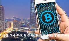 小狐钱包代币码使用指南