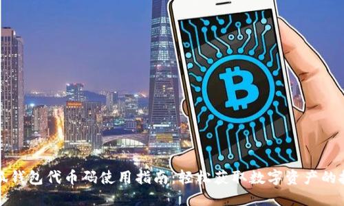 小狐钱包代币码使用指南：轻松获取数字资产的技巧