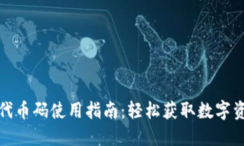 小狐钱包代币码使用指南：轻松获取数字资产的技巧