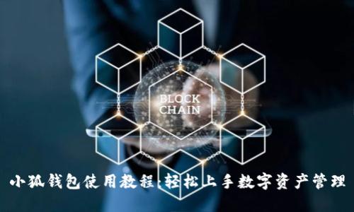小狐钱包使用教程：轻松上手数字资产管理
