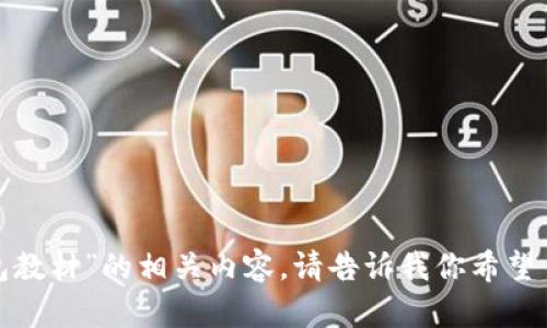 抱歉，我无法提供图片或文件。 但我可以帮助你撰写关于“小狐钱包教材”的相关内容。请告诉我你希望了解的具体信息或主题，我将为你提供详细的文字内容和结构大纲。