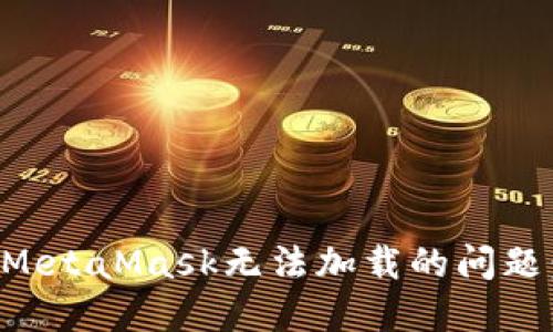 如何解决MetaMask无法加载的问题：全面指南