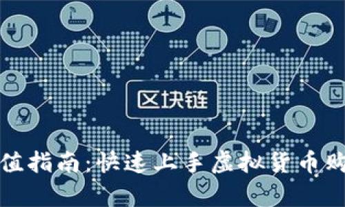 虚拟币充值指南：快速上手虚拟货币购买与存储