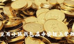 如何安全使用小狐钱包在