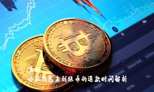 且的  
小狐钱包未到账币的退款时间解析