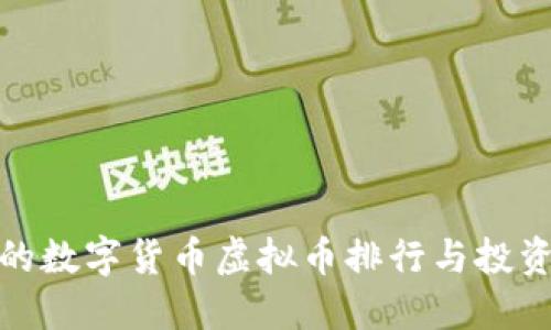 最火的数字货币虚拟币排行与投资策略