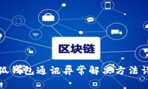 小狐钱包通讯异常解决方法详解