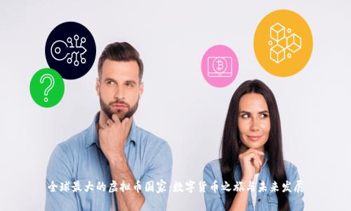 全球最大的虚拟币国家：数字货币之旅与未来发展