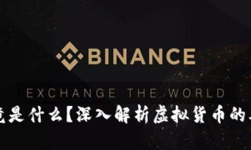 比特币究竟是什么？深入解析虚拟货币的本质与未来