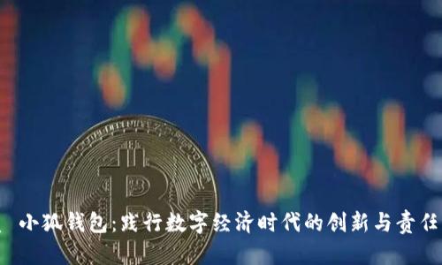 优质 小狐钱包：践行数字经济时代的创新与责任精神