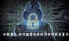 优质 小狐钱包：践行数字