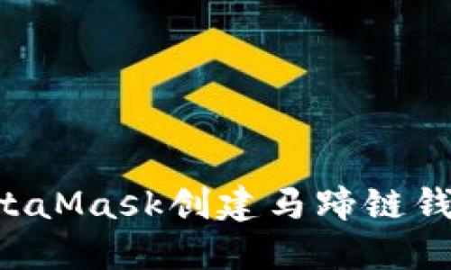 如何使用MetaMask创建马蹄链钱包：终极指南
