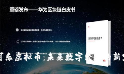 可乐虚拟币：未来数字经济的新宠