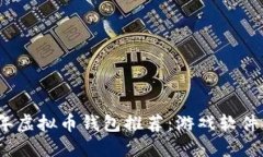 2023年虚拟币钱包推荐：游