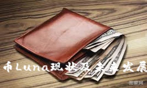 虚拟币Luna现状及未来发展分析