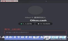 如何在虚拟币市场中利用