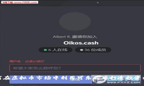 如何在虚拟币市场中利用可乐品牌打造投资机会