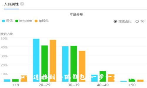 VBC如何连接到小狐钱包：一步一步的指南