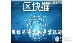 如何利用牧牛币虚拟币实