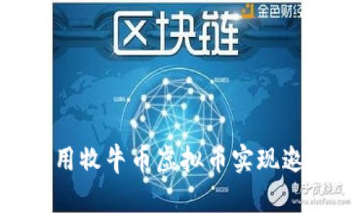 如何利用牧牛币虚拟币实现邀请收益
