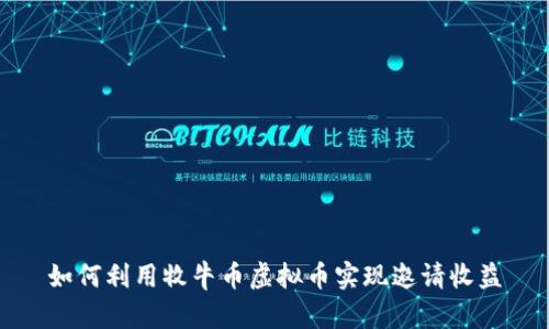 如何利用牧牛币虚拟币实现邀请收益