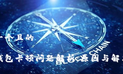 思考一个且的

小狐钱包卡顿问题解析：原因与解决方案