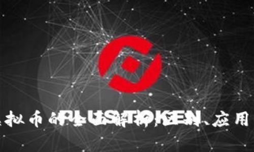 游戏币与虚拟币的全面解析：区别、应用与发展趋势