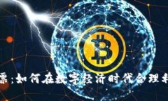 探讨虚拟币发票：如何在