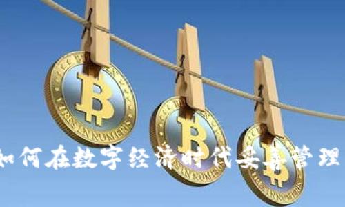 虚拟币劳务费详解：如何在数字经济时代妥善管理与获取虚拟货币收入