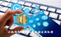 小狐钱包：离线创建的安