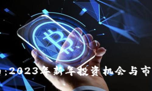 元旦虚拟币：2023年新年投资机会与市场前景分析