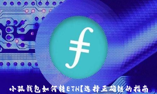
小狐钱包如何转ETH？选择正确链的指南