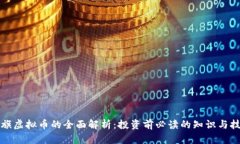 永旗虚拟币的全面解析：