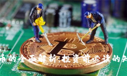 永旗虚拟币的全面解析：投资前必读的知识与技巧