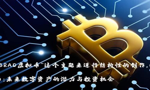 好的，我们可以围绕“BRAD虚拟币”这个主题来进行结构性的创作。以下是您所需的内容。

全面解析BRAD虚拟币：未来数字资产的潜力与投资机会