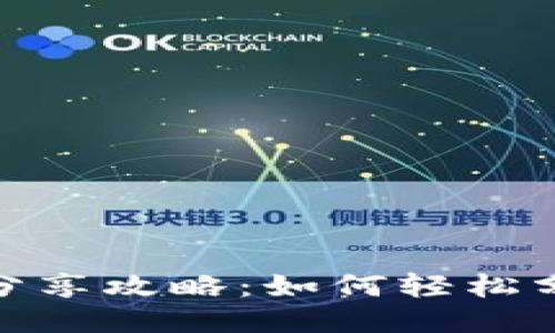 小狐钱包分享攻略：如何轻松分享给他人