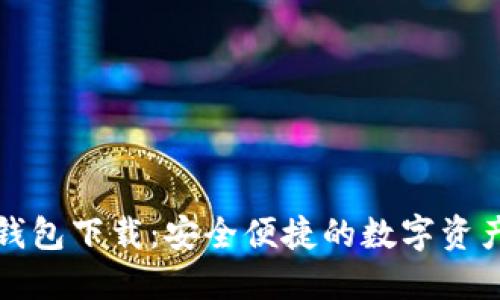 火币虚拟钱包下载：安全便捷的数字资产管理工具