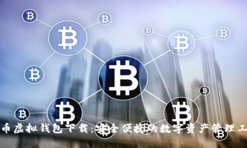 火币虚拟钱包下载：安全便捷的数字资产管理工具