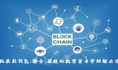 小狐最新钱包：安全、便