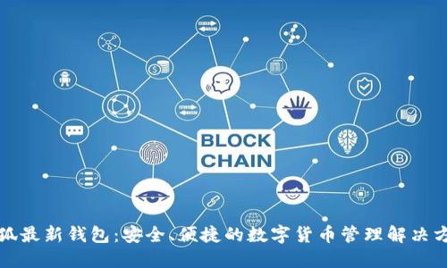 小狐最新钱包：安全、便捷的数字货币管理解决方案