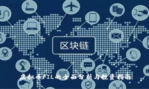 虚拟币FIL的全面分析与投资指南
