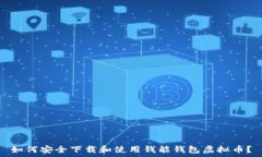   如何安全下载和使用钱能