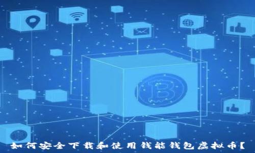   
如何安全下载和使用钱能钱包虚拟币？