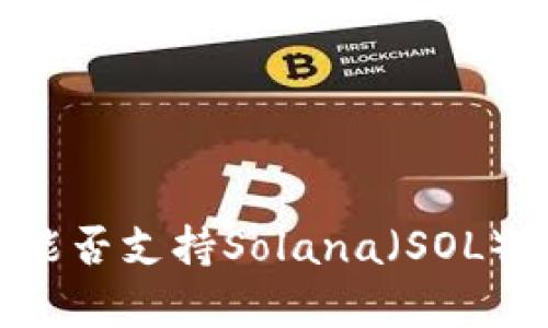 ### 小狐钱包能否支持Solana（SOL）？详细解析与指南