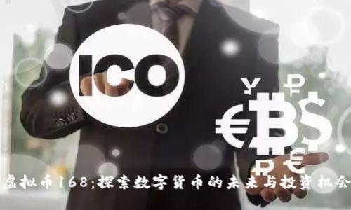 虚拟币168：探索数字货币的未来与投资机会