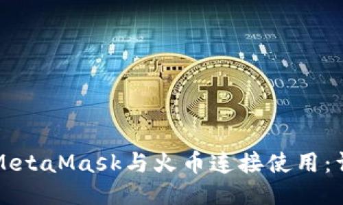 如何将MetaMask与火币连接使用：详细指南