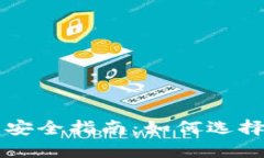 虚拟货币提币的安全指南
