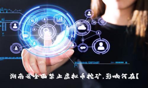 湖南省全面禁止虚拟币挖矿，影响何在？