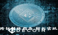 小狐钱包BSC跨链转账指南