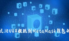 如何将欧元（EUR）提现到